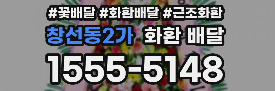 창선동2가 화환 배달