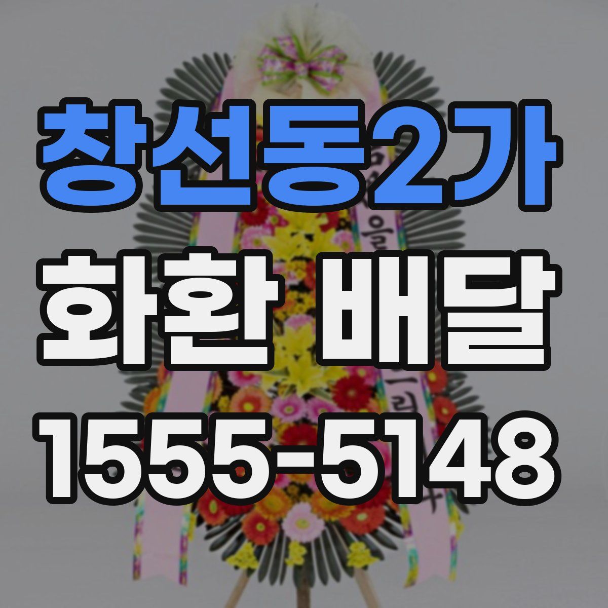 창선동2가 화환 배달