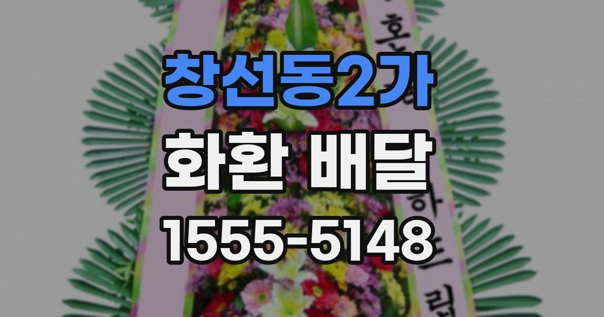 창선동2가 화환 배달