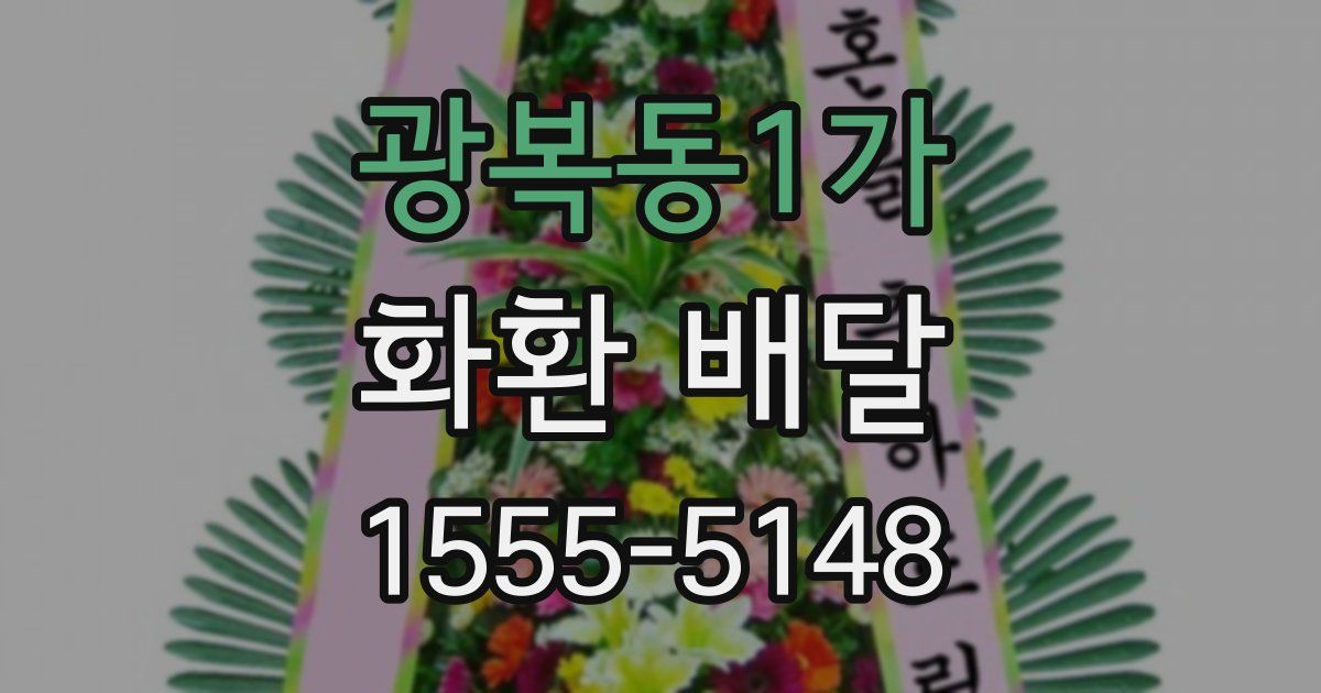 광복동1가 화환 배달