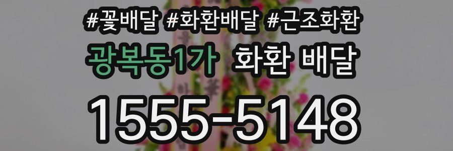광복동1가 화환 배달