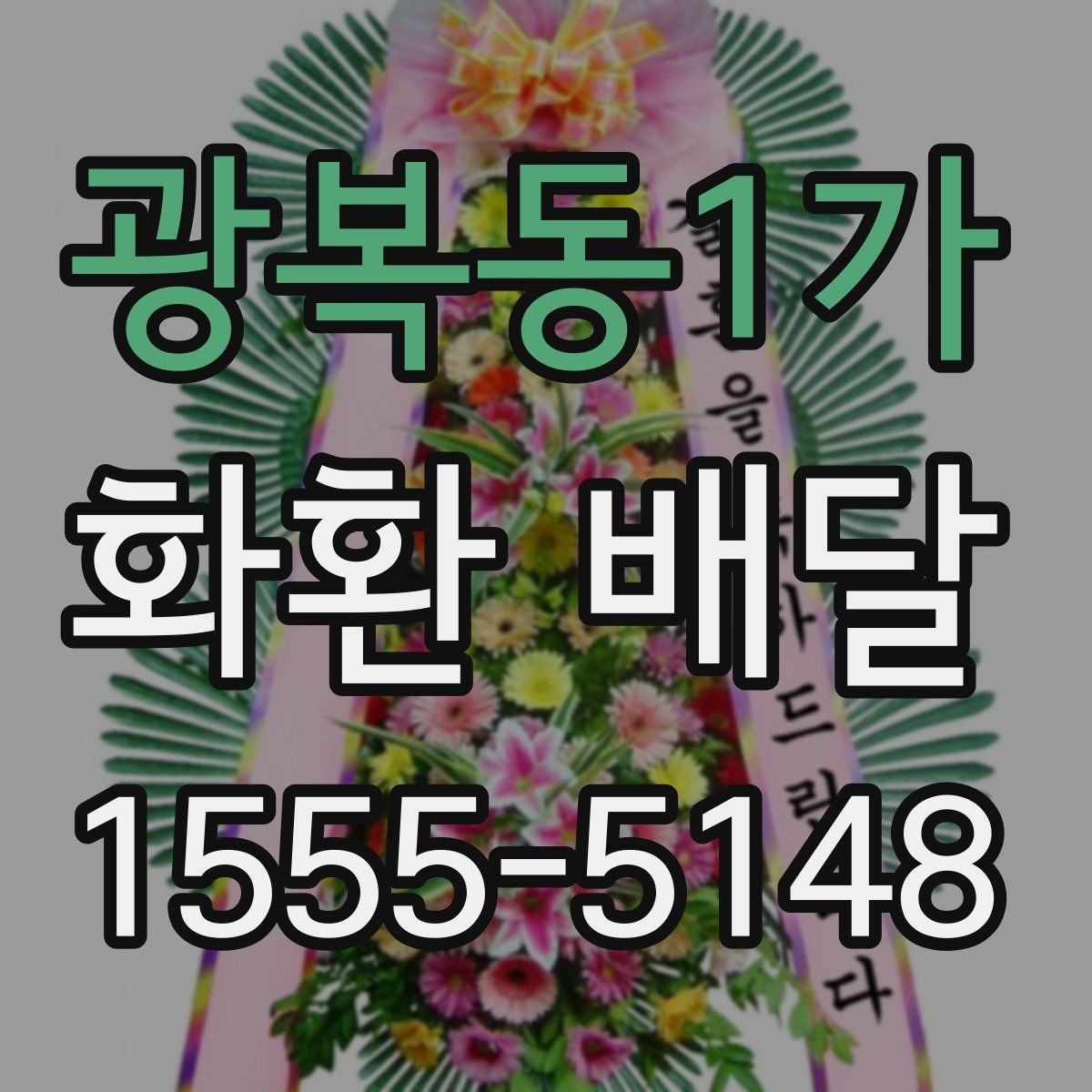 광복동1가 화환 배달