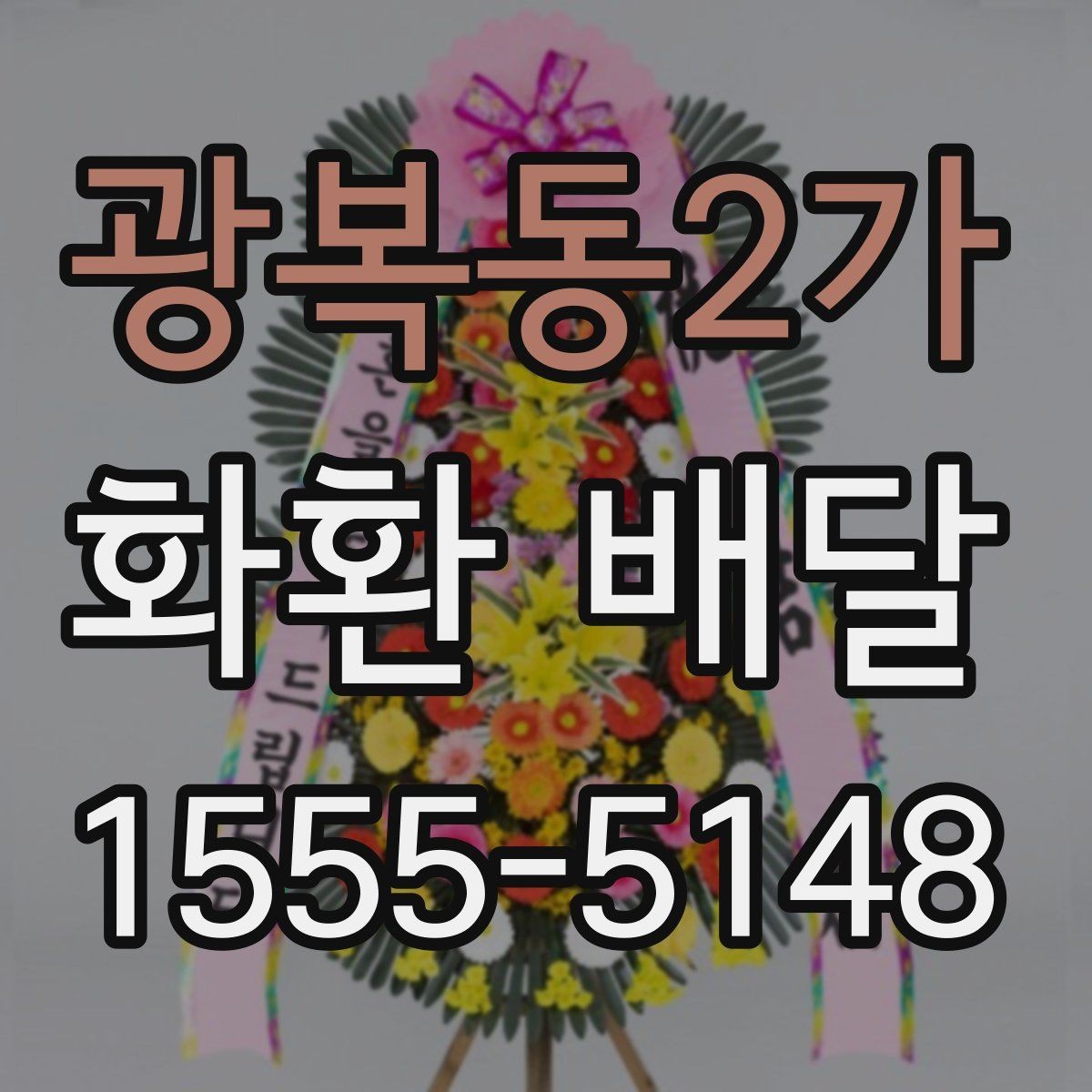 광복동2가 화환 배달 문구를 짧고 자연스럽게 쓰는 법
