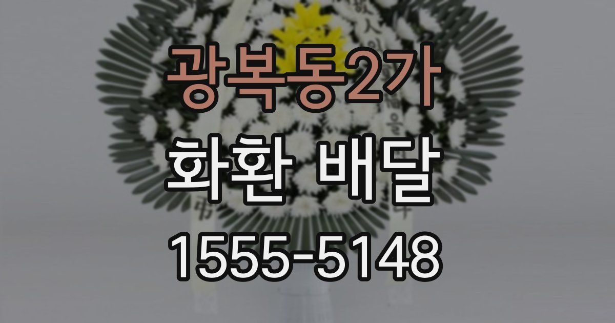 광복동2가 화환 배달