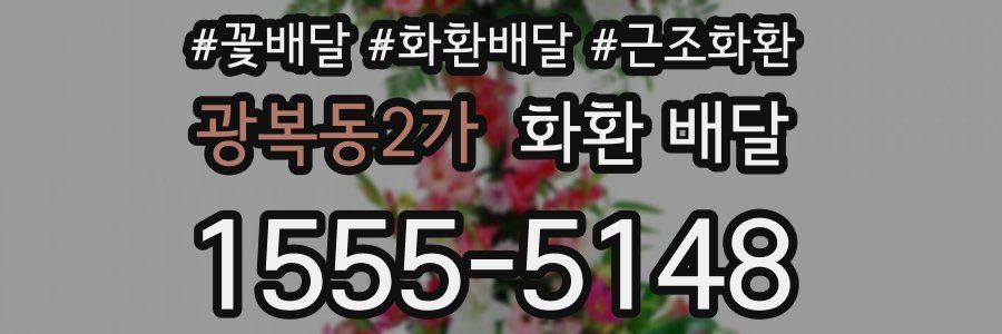 광복동2가 화환 배달