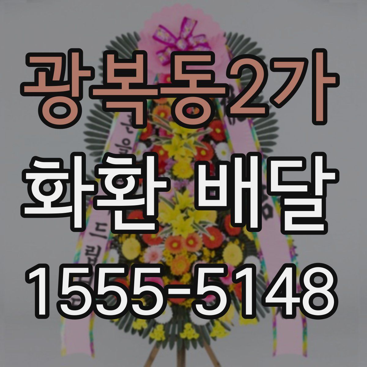광복동2가 화환 배달