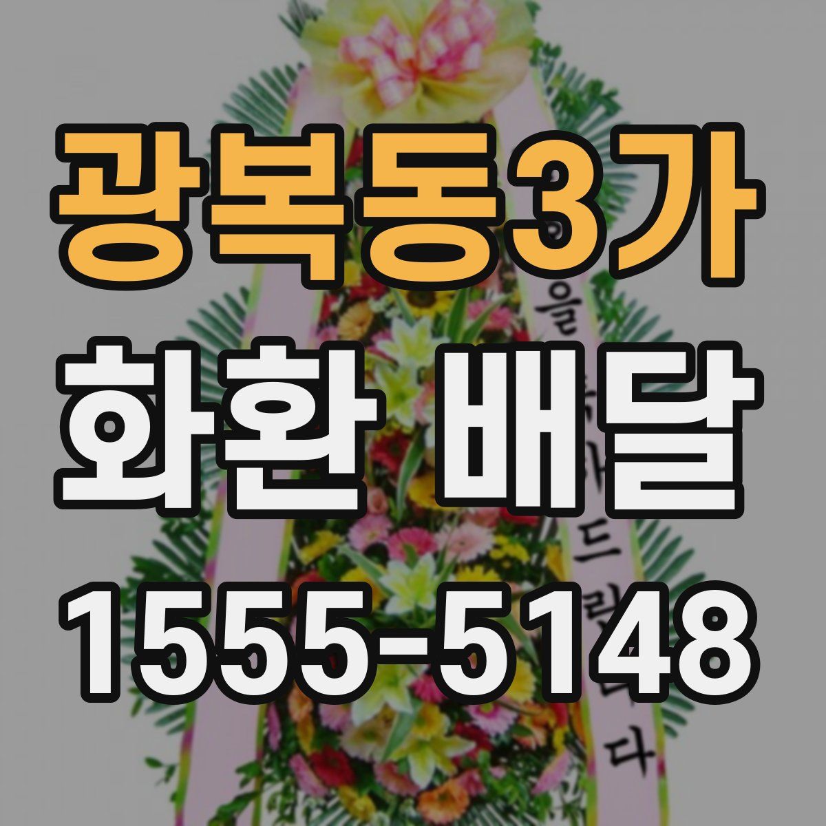 광복동3가 화환 배달