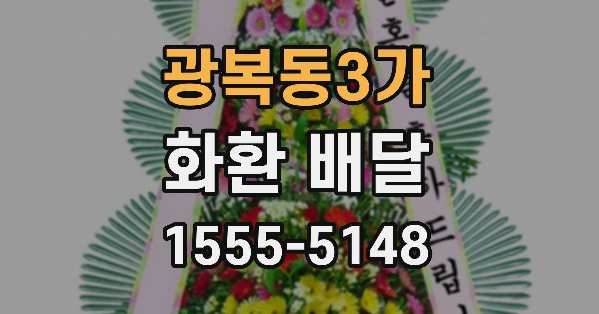 광복동3가 화환 배달