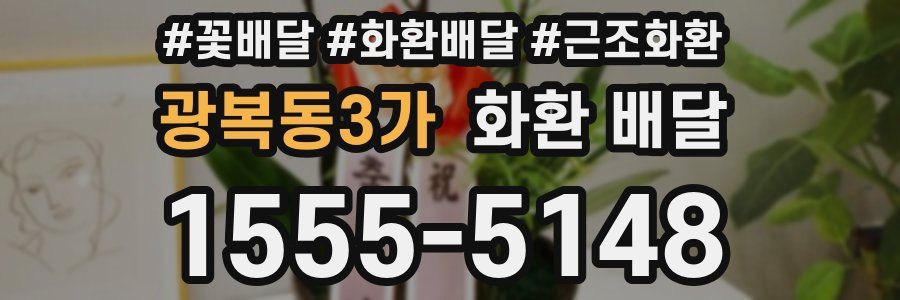 광복동3가 화환 배달