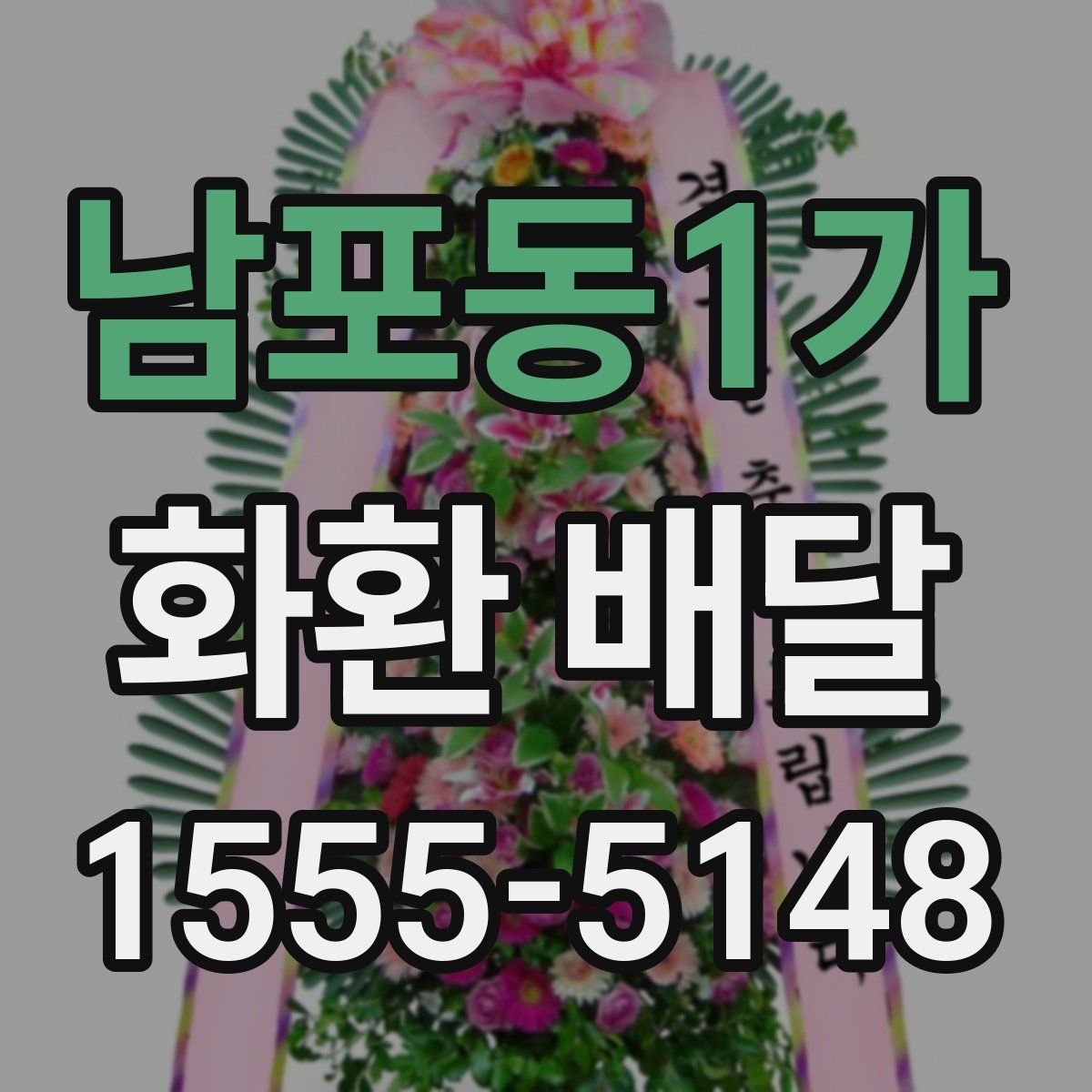 남포동1가 화환 배달