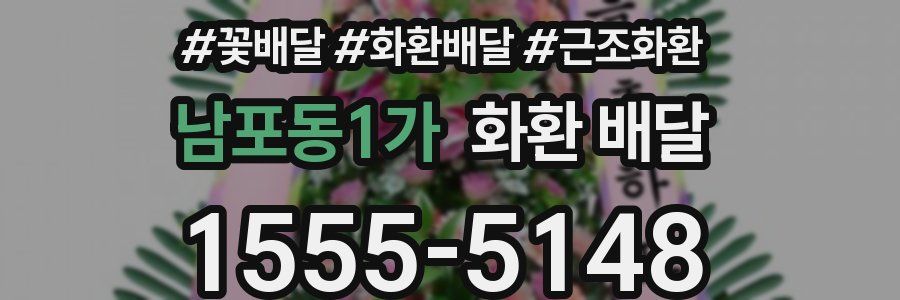 남포동1가 화환 배달