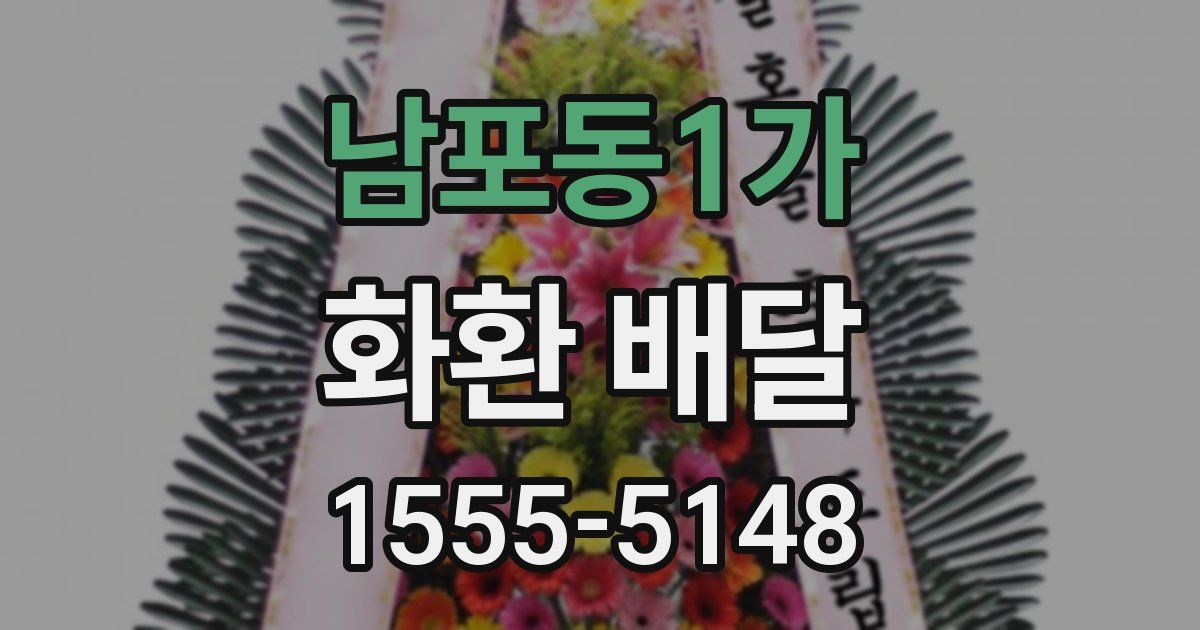 남포동1가 화환 배달