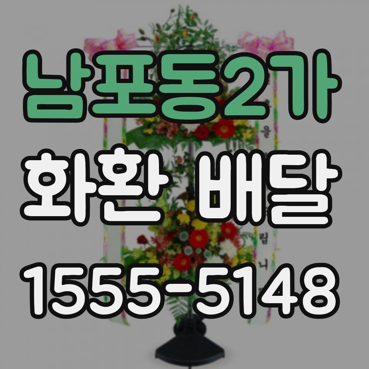 남포동2가 화환 배달