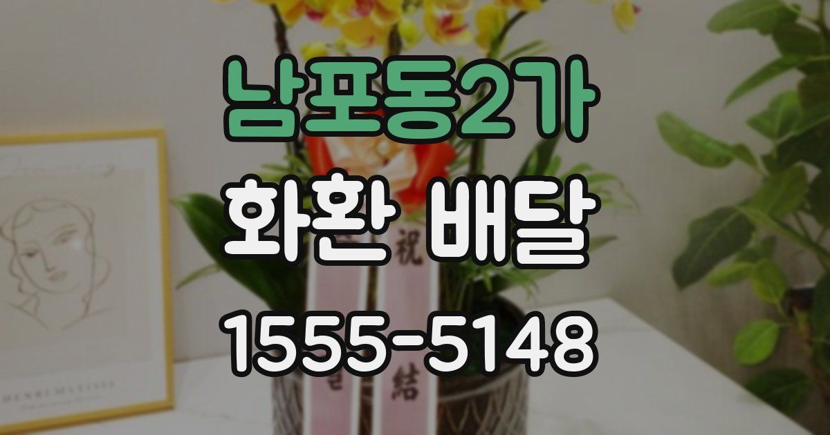남포동2가 화환 배달
