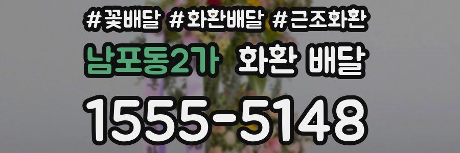 남포동2가 화환 배달