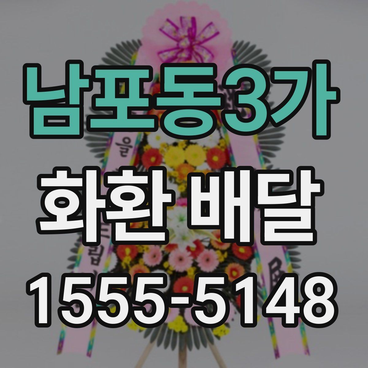 남포동3가 화환 배달 지역 문의가 필요한 경우 알아두기