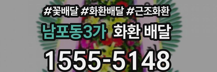 남포동3가 화환 배달