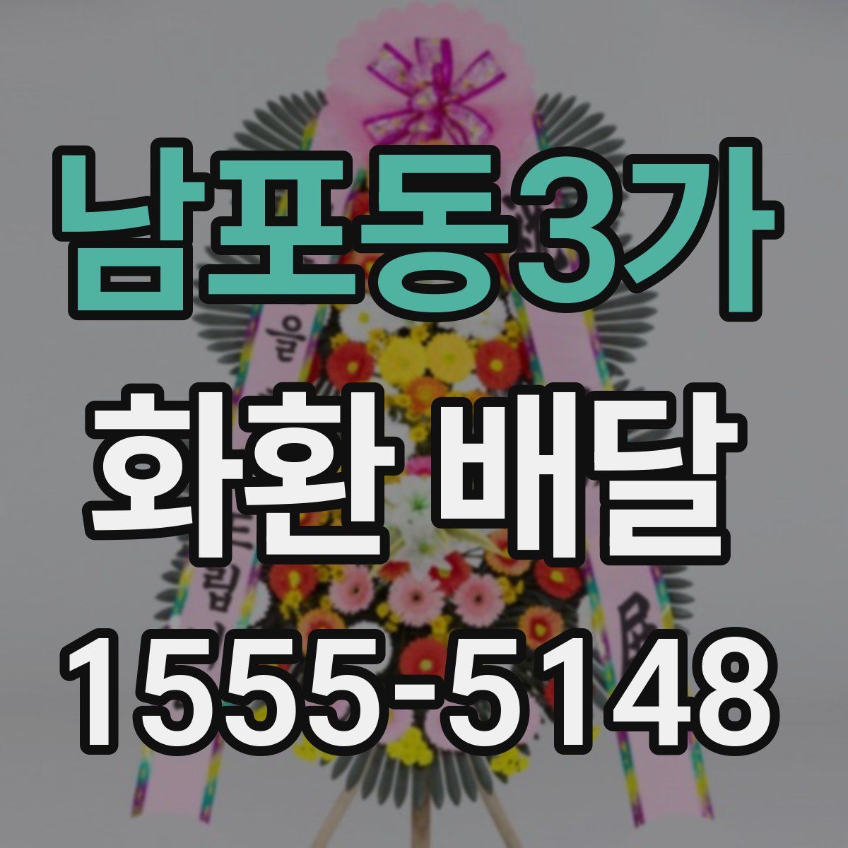 남포동3가 화환 배달