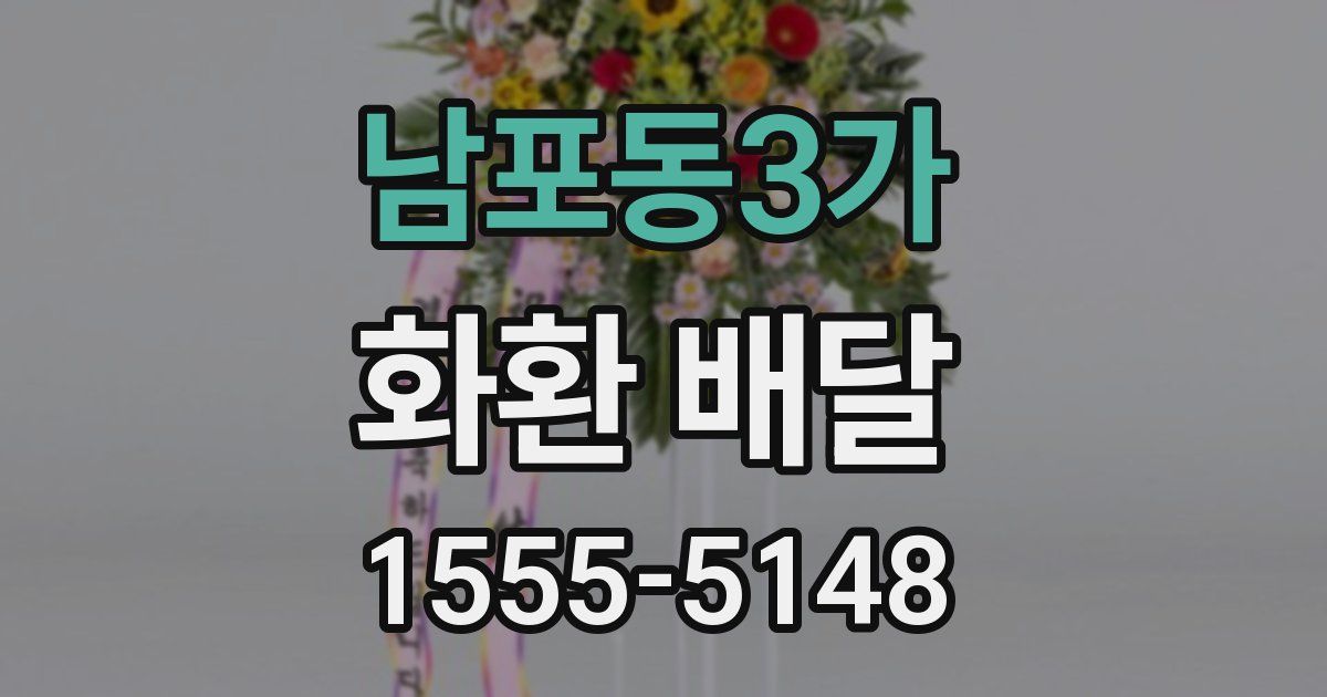 남포동3가 화환 배달