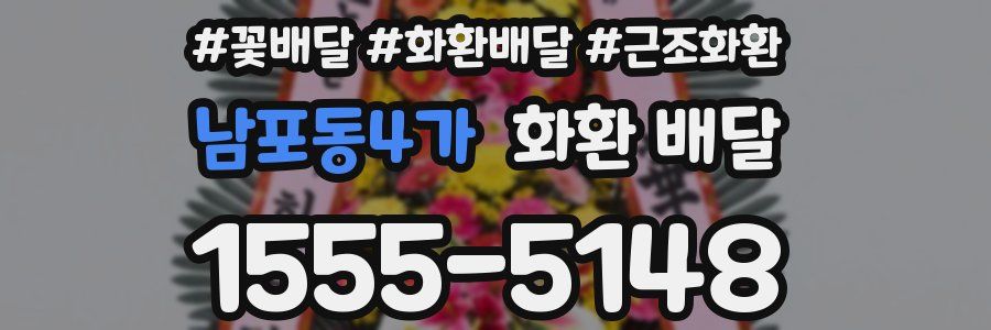 남포동4가 화환 배달