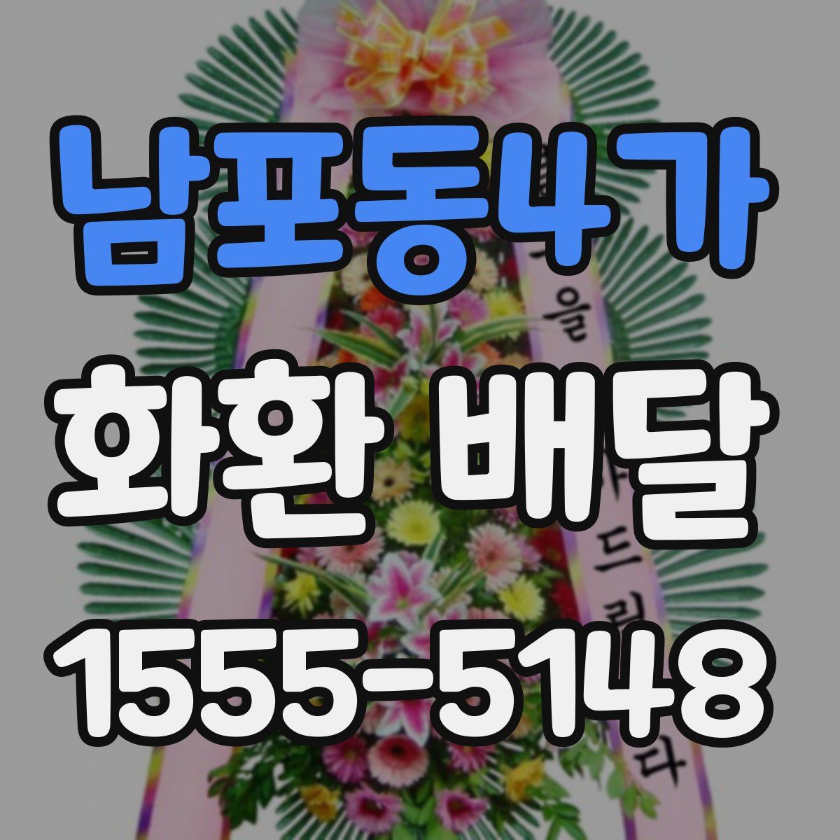 남포동4가 화환 배달