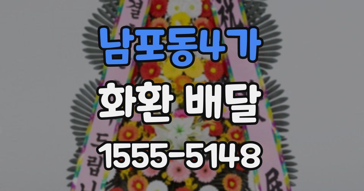 남포동4가 화환 배달