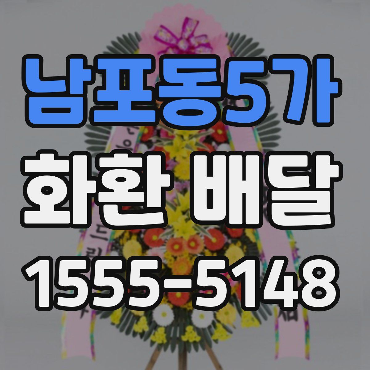 남포동5가 화환 배달