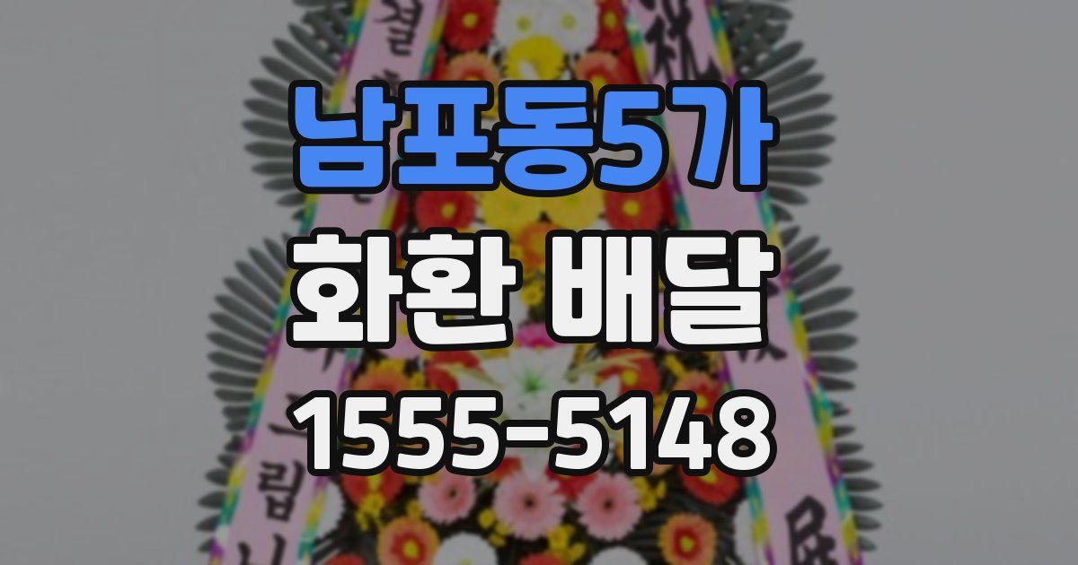 남포동5가 화환 배달