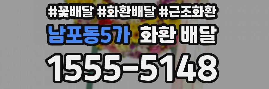 남포동5가 화환 배달