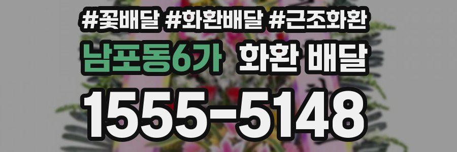 남포동6가 화환 배달
