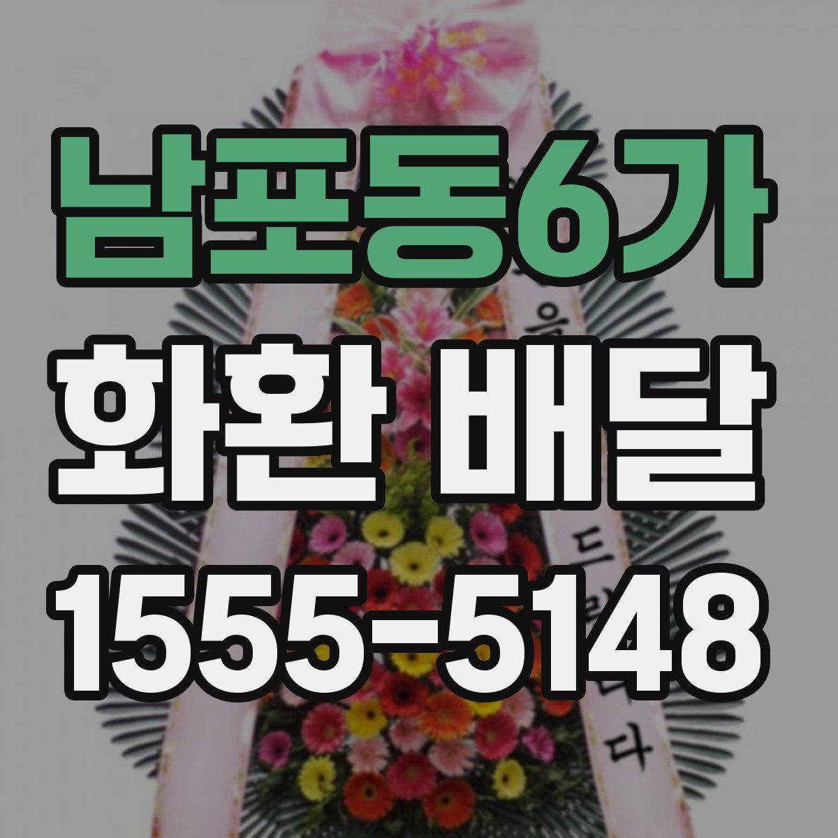 남포동6가 화환 배달