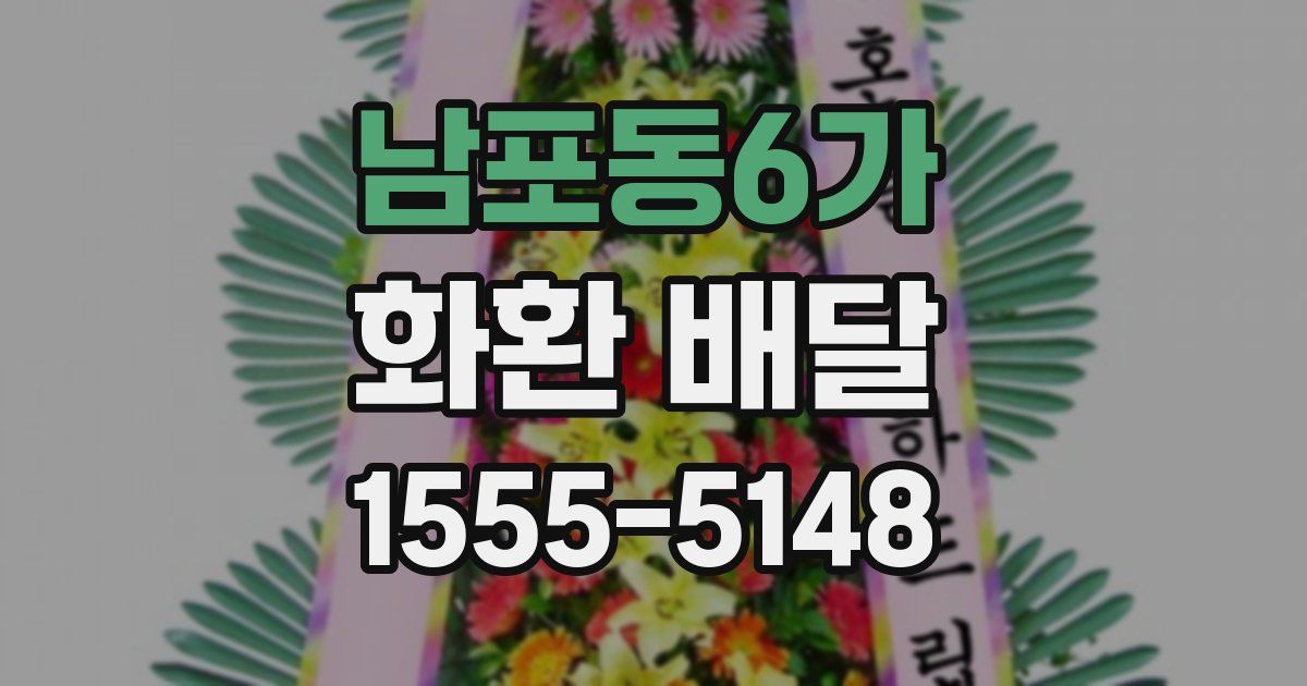 남포동6가 화환 배달