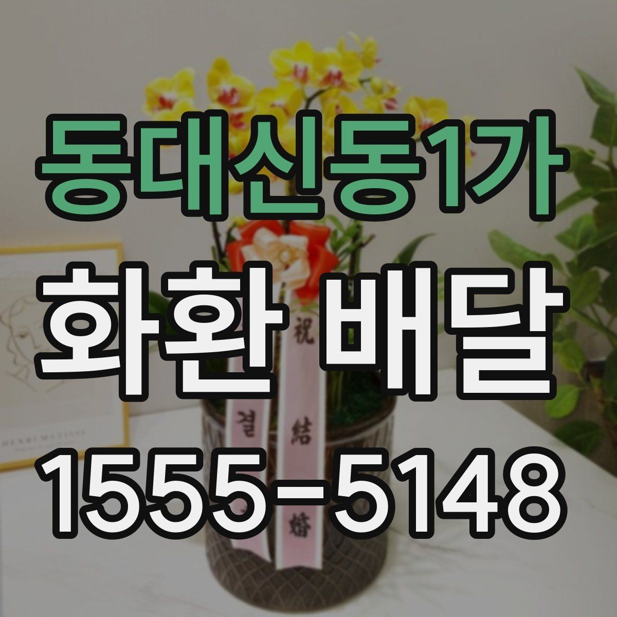 동대신동1가 화환 배달 상담부터 완료까지 순서 살펴보기