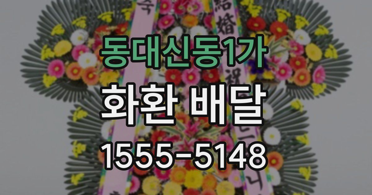동대신동1가 화환 배달