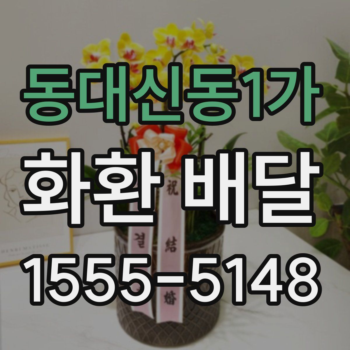 동대신동1가 화환 배달