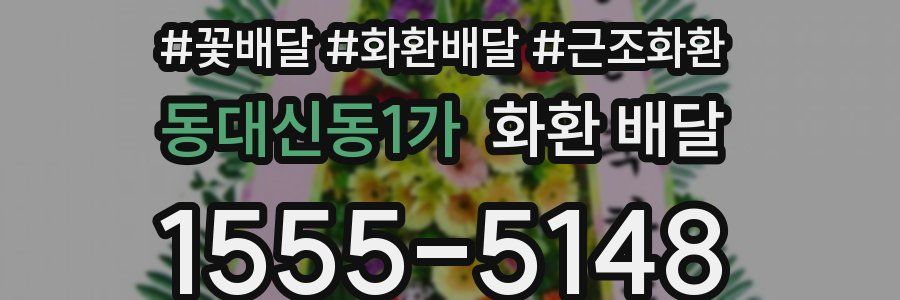동대신동1가 화환 배달