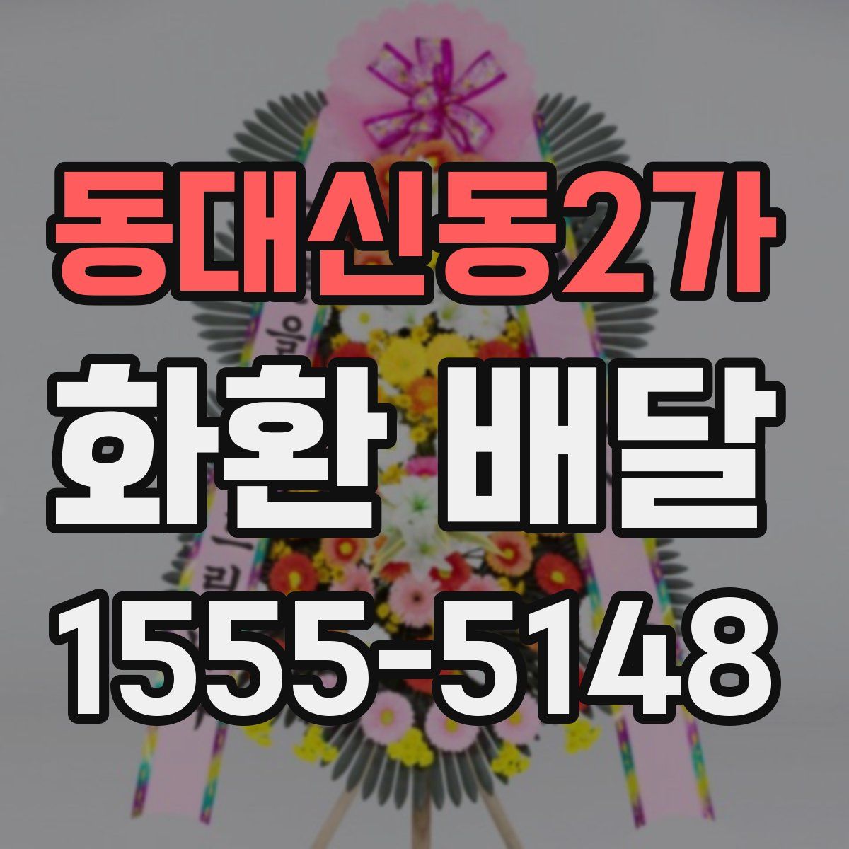 동대신동2가 화환 배달