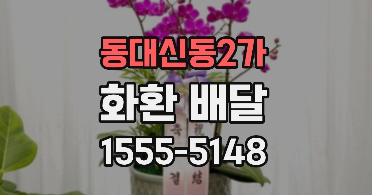동대신동2가 화환 배달