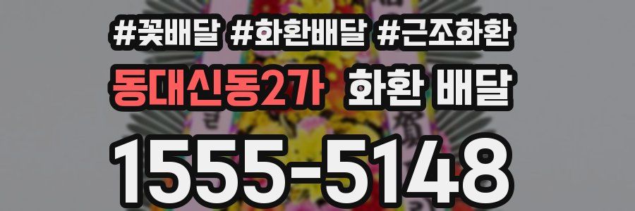 동대신동2가 화환 배달