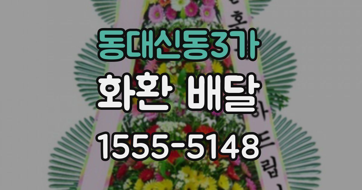 동대신동3가 화환 배달