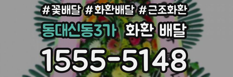 동대신동3가 화환 배달