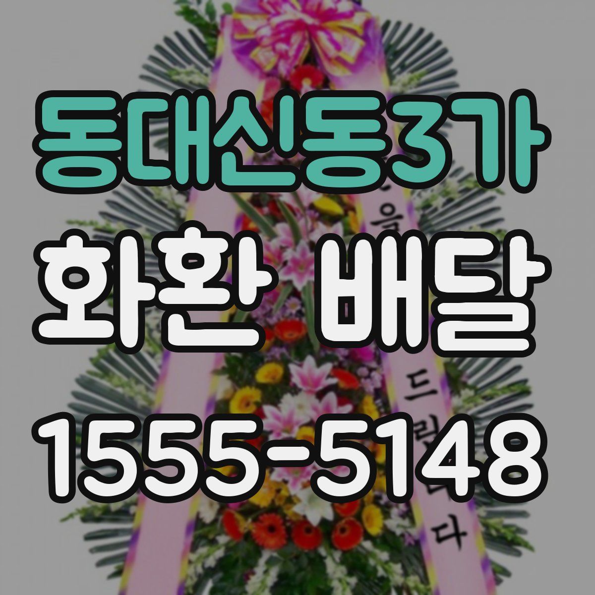 동대신동3가 화환 배달