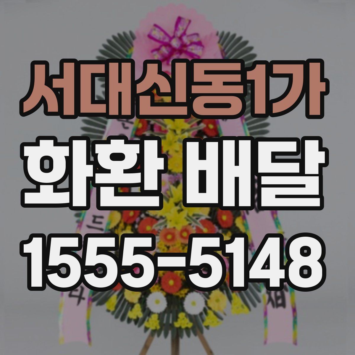 서대신동1가 화환 배달 일정 변경에 대비하는 실용적인 방법