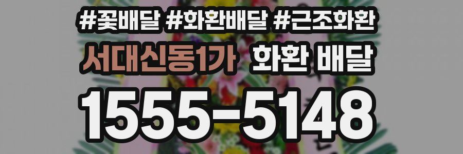 서대신동1가 화환 배달