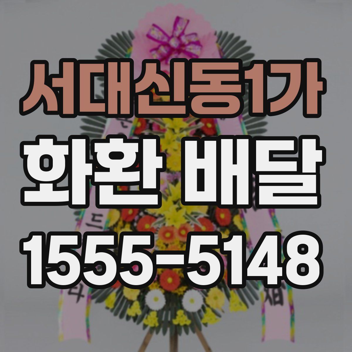 서대신동1가 화환 배달