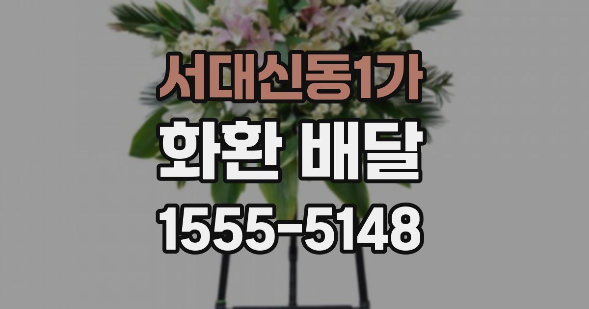 서대신동1가 화환 배달