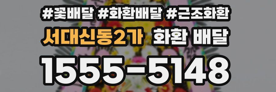 서대신동2가 화환 배달