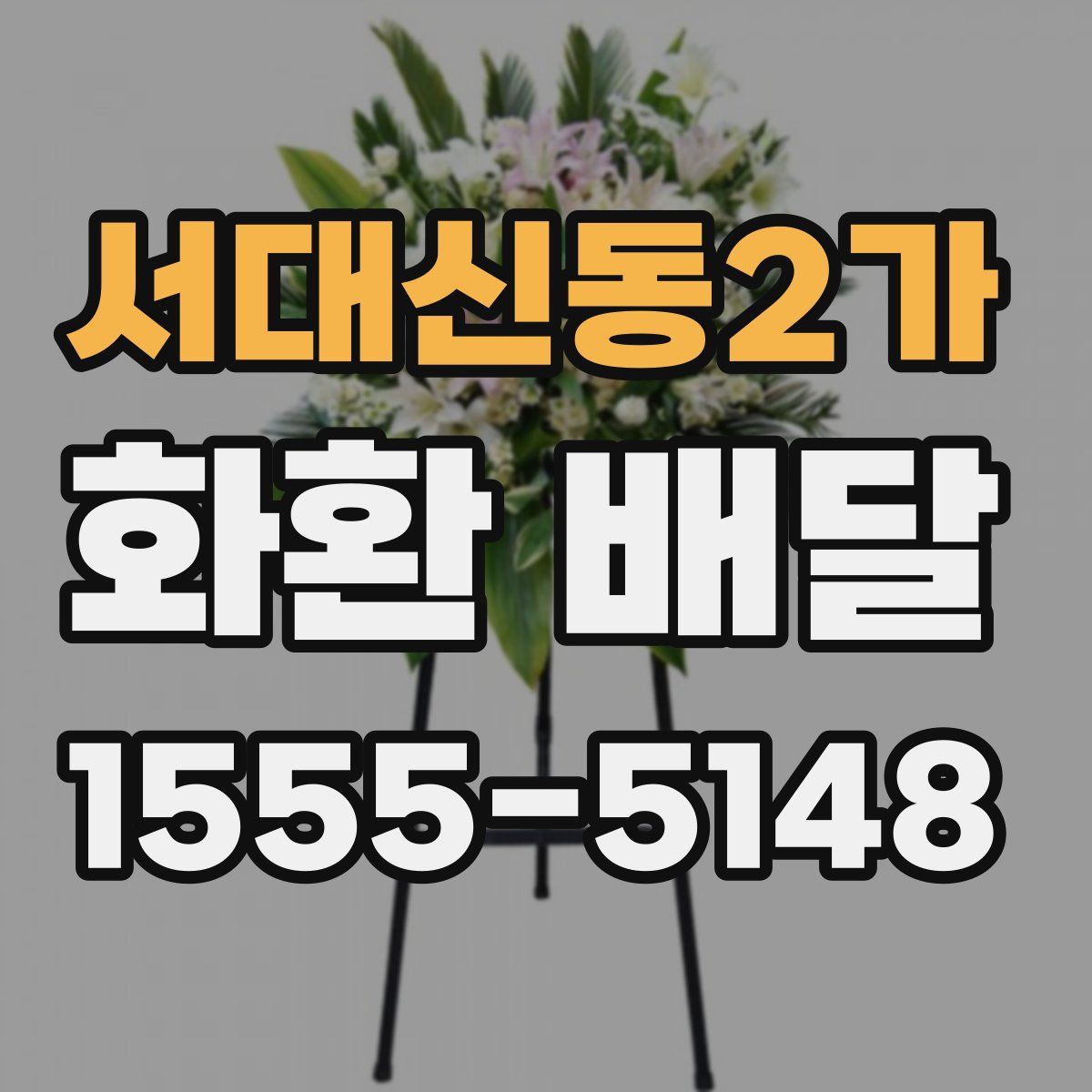 서대신동2가 화환 배달
