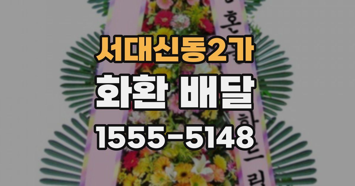 서대신동2가 화환 배달