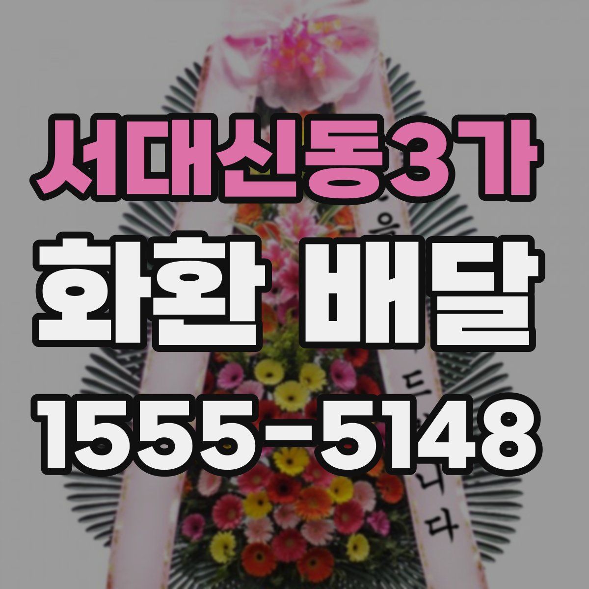 서대신동3가 화환 배달